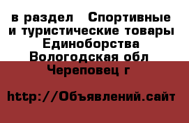  в раздел : Спортивные и туристические товары » Единоборства . Вологодская обл.,Череповец г.